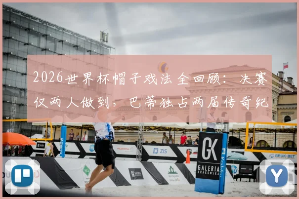 2026世界杯帽子戏法全回顾：决赛仅两人做到，巴蒂独占两届传奇纪录解析