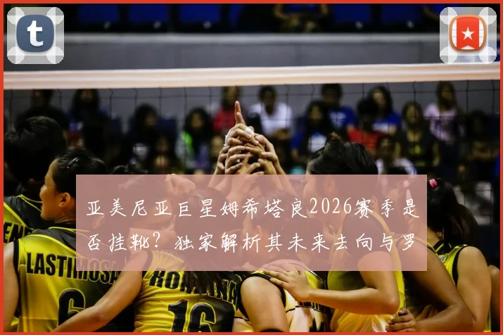 亚美尼亚巨星姆希塔良2026赛季是否挂靴?独家解析其未来去向与罗马_国米等俱乐部沟通内幕