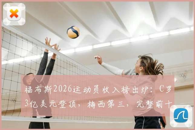 福布斯2026运动员收入榜出炉：C罗3亿美元登顶，梅西第三，完整前十名单与收入构成解析