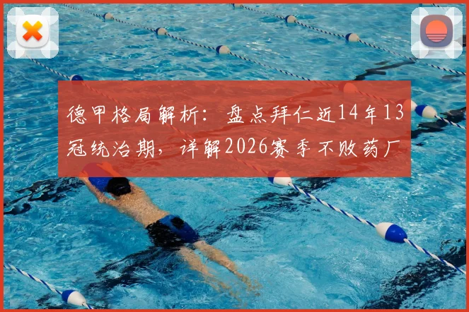 德甲格局解析：盘点拜仁近14年13冠统治期，详解2026赛季不败药厂如何终结王朝