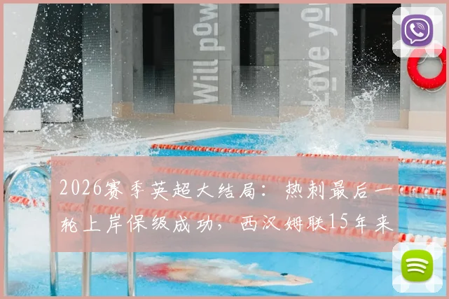 2026赛季英超大结局：热刺最后一轮上岸保级成功，西汉姆联15年来首度跌入英冠联赛