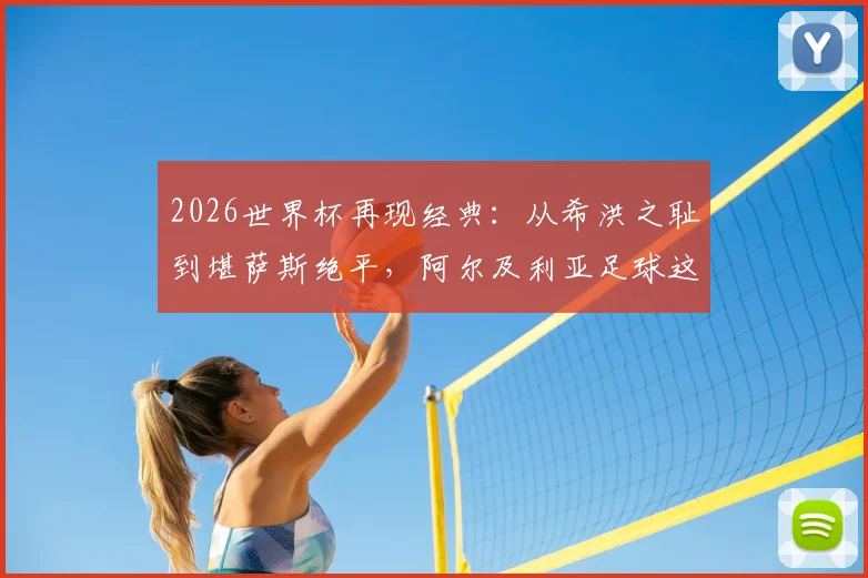 2026世界杯再现经典：从希洪之耻到堪萨斯绝平，阿尔及利亚足球这八年经历了什么？