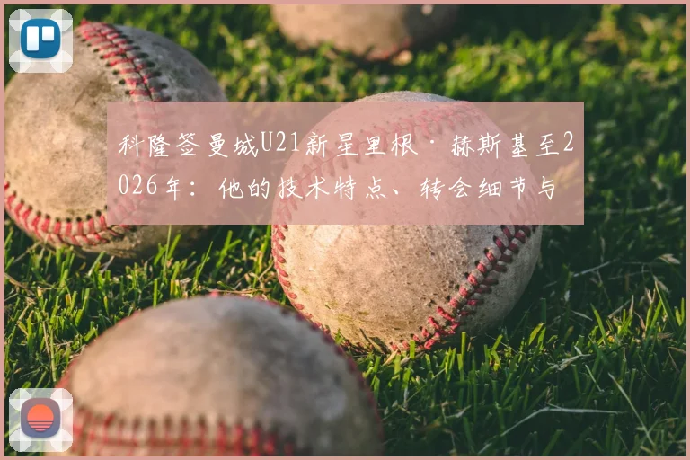 科隆签曼城U21新星里根·赫斯基至2026年：他的技术特点、转会细节与未来前景分析